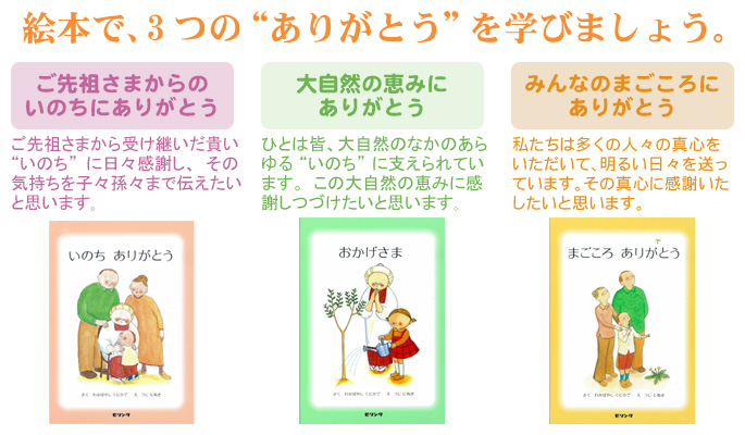 絵本で、3つの”ありがとう”を学びましょう。 ①ご先祖さまからのいのちにありがとう ②大自然の恵みにありがとう ③みんなのまごころにありがとう