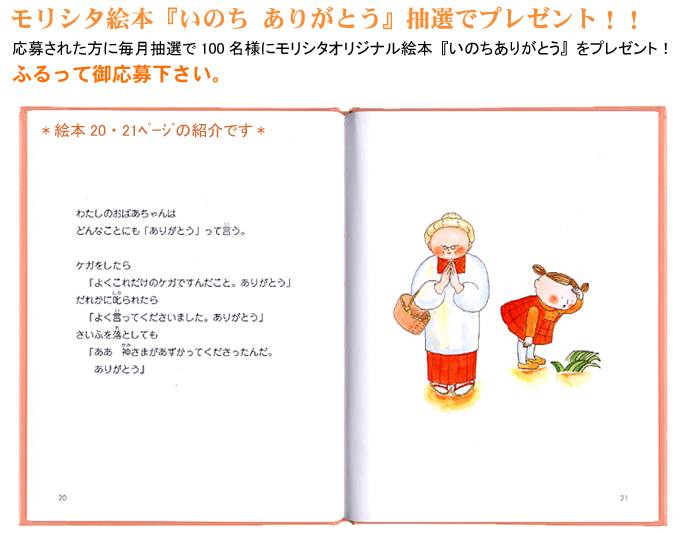 モリシタ絵本『いのち　ありがとう』抽選でプレゼント！！ 応募された方に毎月抽選で100名様にモリシタオリジナル絵本『いのちありがとう』をプレゼント！ ふるって御応募下さい。