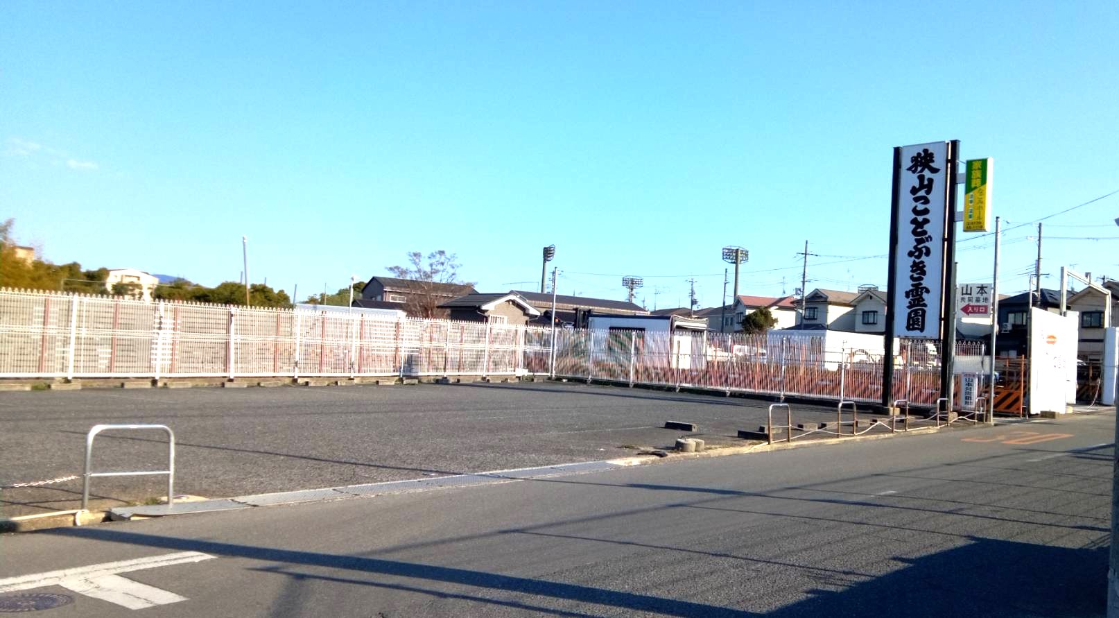 狭山ことぶき霊園の大きな看板と広々とした平地駐車場の風景