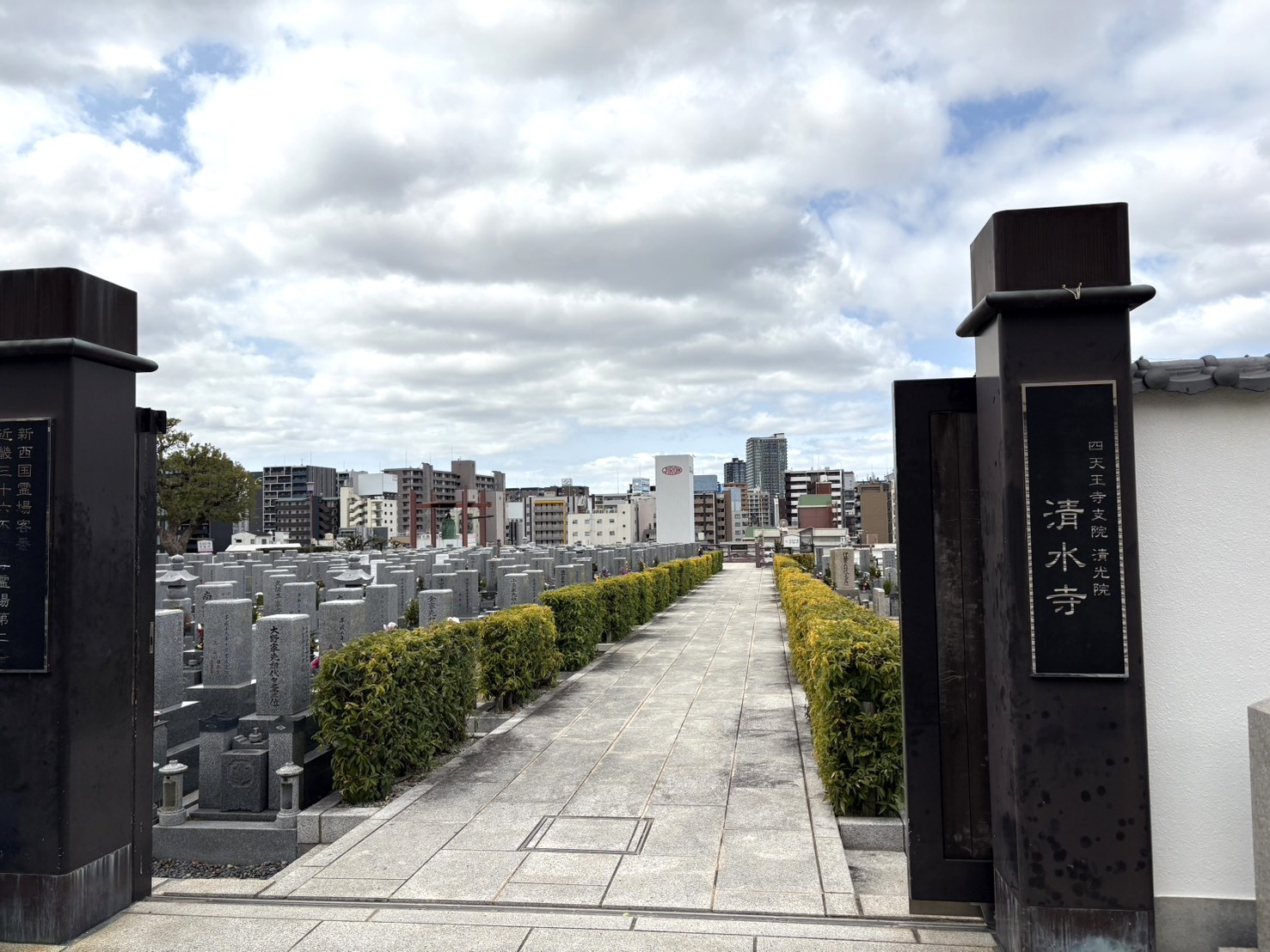 「四天王寺支院 清光院 清水寺」と刻まれた門柱と墓地